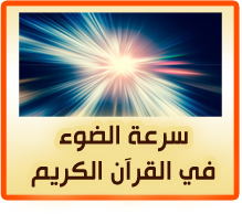 سرعة الضوء ف القران